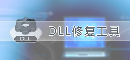 DLL修复工具