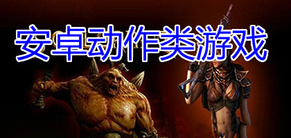安卓动作游戏