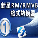 新星RM/RMVB视频格式转换器(rmvb格式转换器) v11.5.0.0官方版