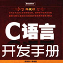 c语言开发手册典藏版 薛园园pdf扫描版