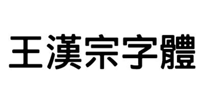 王汉宗字体