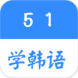 51学韩语安卓版 v1.1官方版