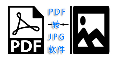 pdf转jpg软件