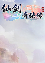 仙剑奇侠传3d回合电脑版 v7.0.17官方版