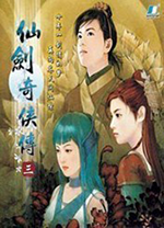 仙剑奇侠传3 简体中文版