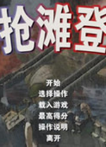 抢滩登陆战2004 简体中文版