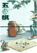 五子棋大师单机版 中文免安装版