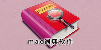 mac词典软件