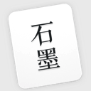 石墨文档 for mac版 v2.5.9