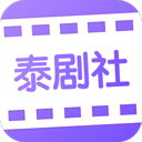 泰剧社app v2.1.3安卓版