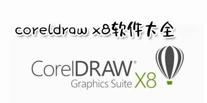 coreldraw x8软件大全