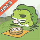 旅行青蛙中国之旅ios版 v1.7.13苹果版