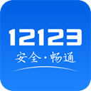 12123电子驾驶证app v2.8.1安卓版
