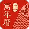 中华万年历电脑版 v1.0.0.10官方版
