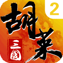 胡莱三国2ipad版 v2.9.18官方版