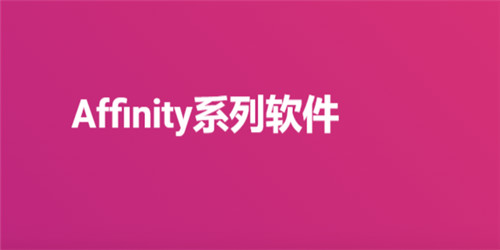 Affinity系列软件