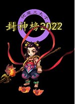 封神榜2022中文版 免安装绿色版