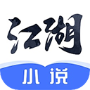 江湖免费小说 v1.3.0安卓版