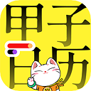 甲子日历app v5.2.5安卓版