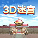 3D迷宫ipad版 v6.8.33官方版