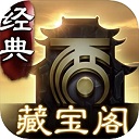 大话西游2藏宝阁经典版app v5.52.0安卓版