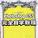 Photoshop CS5完全自学教程 pdf中文彩色版
