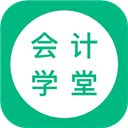 会计学堂app v4.6.48安卓版