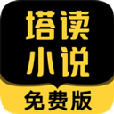 塔读文学免费版app(改名塔读小说) v9.61安卓版