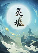 灵墟游戏电脑版 v0.8.14.4免安装绿色中文版