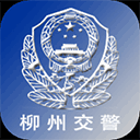 柳州交警官方app v2.5.9安卓版
