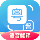 粤语翻译通app v1.2.8安卓版