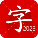 汉语字典专业版app v2.5.6安卓版