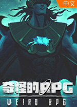 奇怪的RPG电脑版 免安装绿色中文版