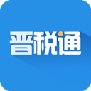 晋税通app v1.5.17安卓版