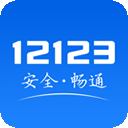 交管12123苹果版app