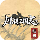 国战三国志挂机版九游版 v1.0.2安卓版