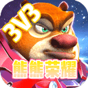 熊熊荣耀3v3游戏