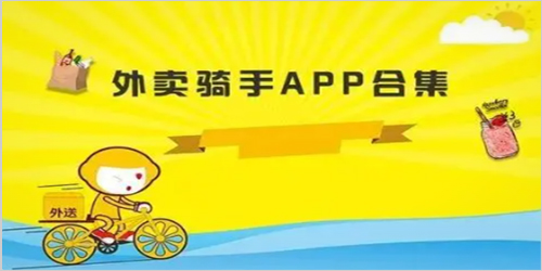 骑手接单app