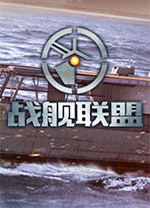 战舰联盟电脑版 v1.9.10官方版