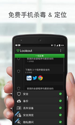 Lookout杀毒软件