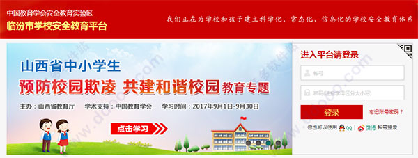 临汾市学校安全教育平台 v2017官方版
