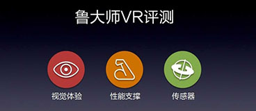 鲁大师VR评测 v1.1.0.17.0629安卓版