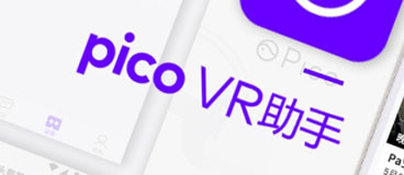 Pico VR助手 v1.1.86安卓版