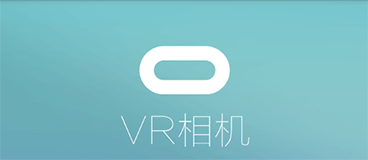 VR相机ios版 v1.1苹果版