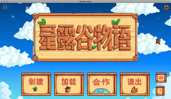 星露谷物语mac中文版