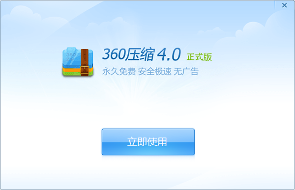 360压缩电脑版安装包 v4.0.0.1380 最新版