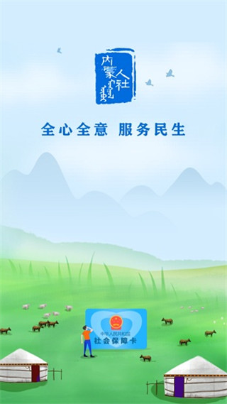内蒙古人社app安卓版