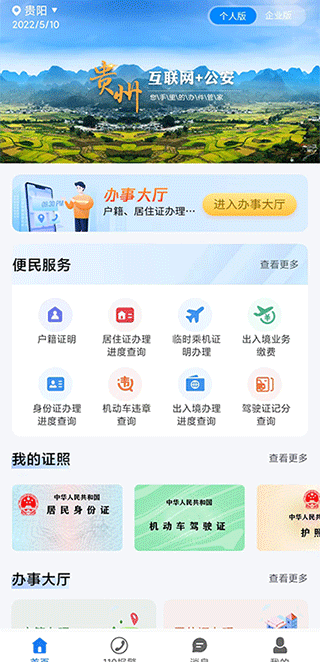贵州公安app官方最新版本