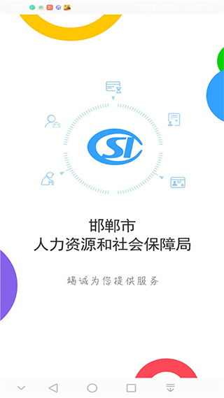 邯郸社保认证app官方版