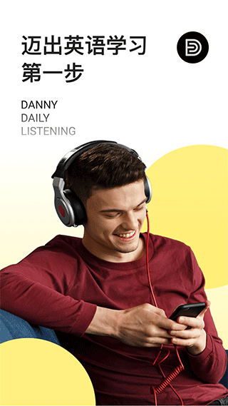丹尼每日英语听力app
